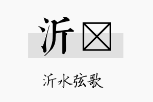 沂荭名字的寓意及含义