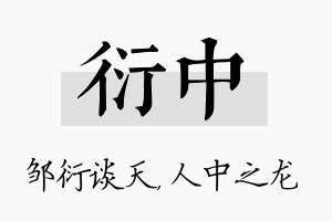 衍中名字的寓意及含义