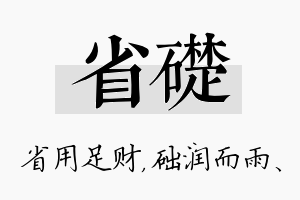 省础名字的寓意及含义