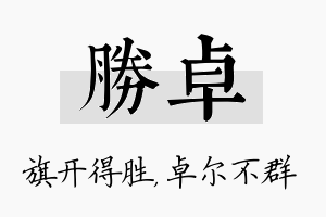 胜卓名字的寓意及含义