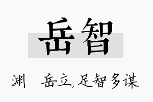 岳智名字的寓意及含义