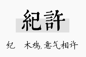 纪许名字的寓意及含义