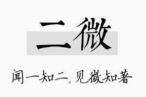 二微名字的寓意及含义