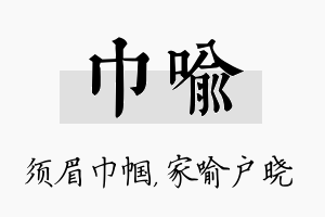 巾喻名字的寓意及含义