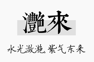 滟来名字的寓意及含义