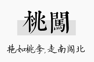 桃闯名字的寓意及含义