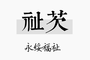 祉芡名字的寓意及含义