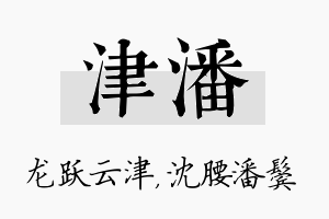 津潘名字的寓意及含义