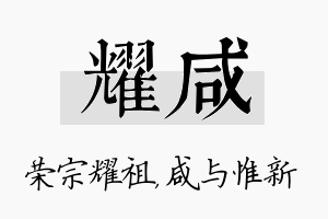 耀咸名字的寓意及含义