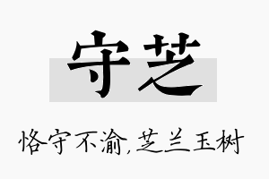 守芝名字的寓意及含义