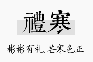 礼寒名字的寓意及含义