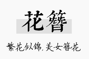 花簪名字的寓意及含义