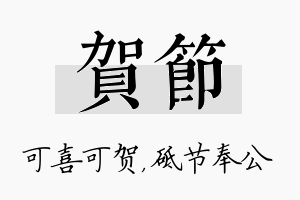 贺节名字的寓意及含义