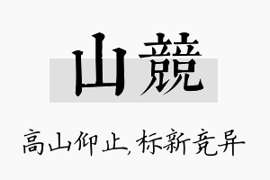 山竞名字的寓意及含义