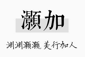 灏加名字的寓意及含义