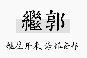 继郭名字的寓意及含义