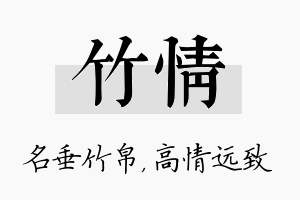 竹情名字的寓意及含义