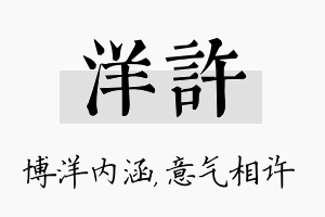 洋许名字的寓意及含义