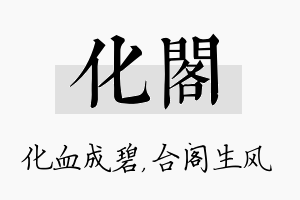 化阁名字的寓意及含义