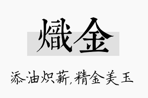 炽金名字的寓意及含义