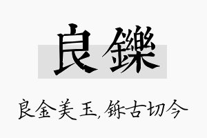 良铄名字的寓意及含义