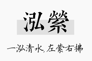 泓萦名字的寓意及含义