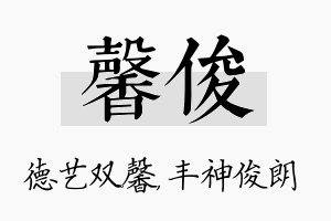 馨俊名字的寓意及含义