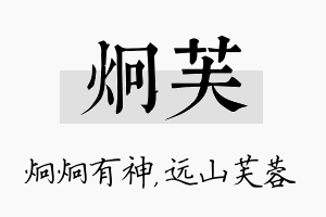 炯芙名字的寓意及含义