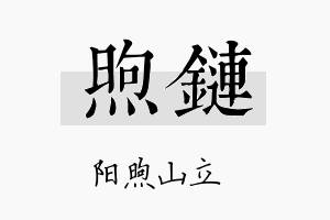 煦链名字的寓意及含义