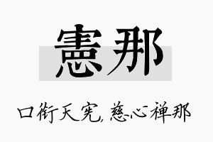 宪那名字的寓意及含义