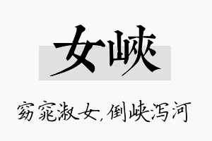 女峡名字的寓意及含义