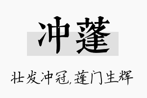 冲蓬名字的寓意及含义