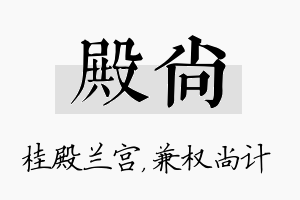 殿尚名字的寓意及含义