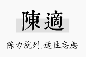 陈适名字的寓意及含义