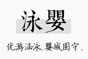 泳婴名字的寓意及含义