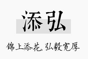 添弘名字的寓意及含义