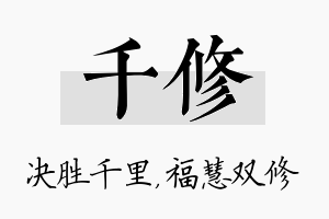 千修名字的寓意及含义