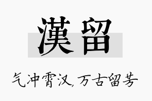 汉留名字的寓意及含义