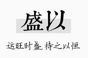 盛以名字的寓意及含义