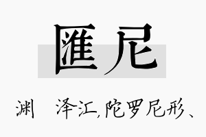 汇尼名字的寓意及含义