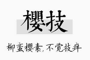 樱技名字的寓意及含义