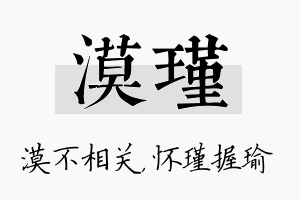 漠瑾名字的寓意及含义