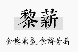 黎薪名字的寓意及含义