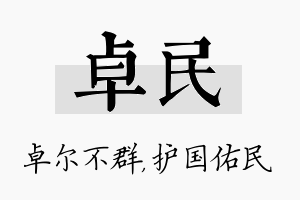 卓民名字的寓意及含义