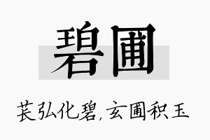 碧圃名字的寓意及含义