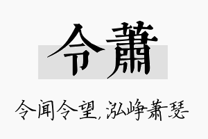 令萧名字的寓意及含义