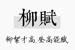 柳赋名字的寓意及含义