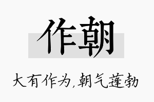 作朝名字的寓意及含义