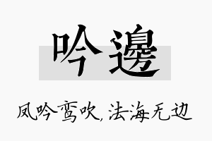 吟边名字的寓意及含义