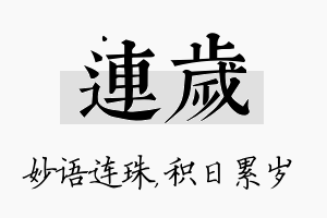 连岁名字的寓意及含义